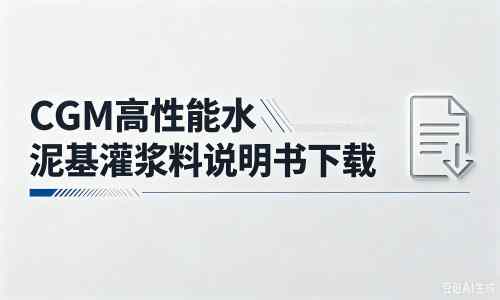 湄潭厂家：CGM高性能水泥基灌浆料说明书PDF（纯白无LOGO）