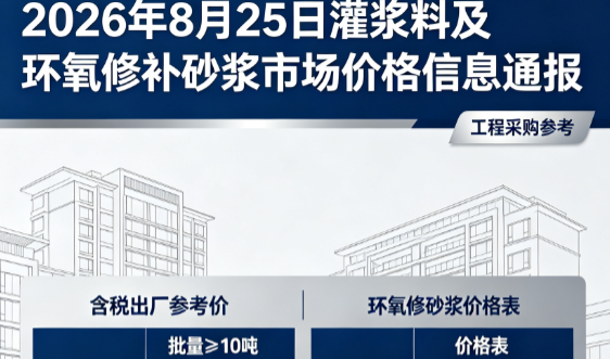 湄潭2026年8月25日灌浆料及环氧修补砂浆市场价格信息通报